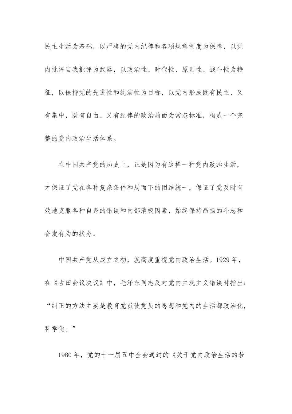 专题党课讲稿：集中治理党内政治生活庸俗化交易化.docx_第3页