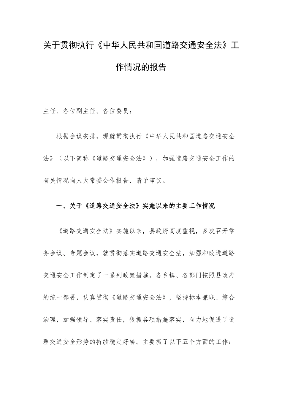 关于贯彻执行《中华人民共和国道路交通安全法》工作情况的报告.docx_第1页