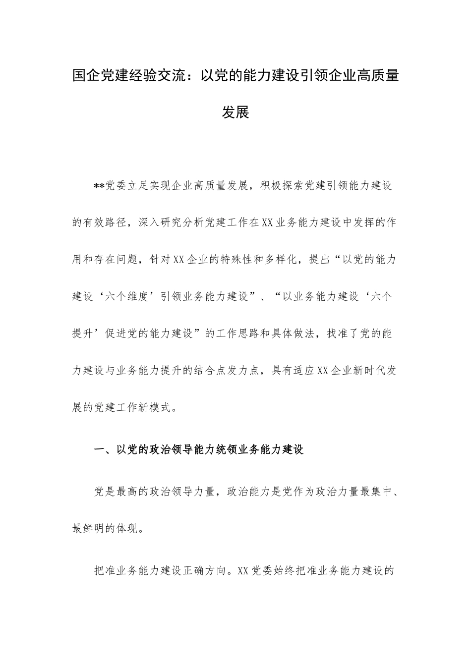 国企党建经验交流：以党的能力建设引领企业高质量发展.docx_第1页