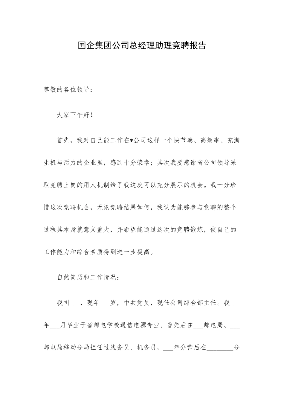 国企集团公司总经理助理竞聘报告.docx_第1页