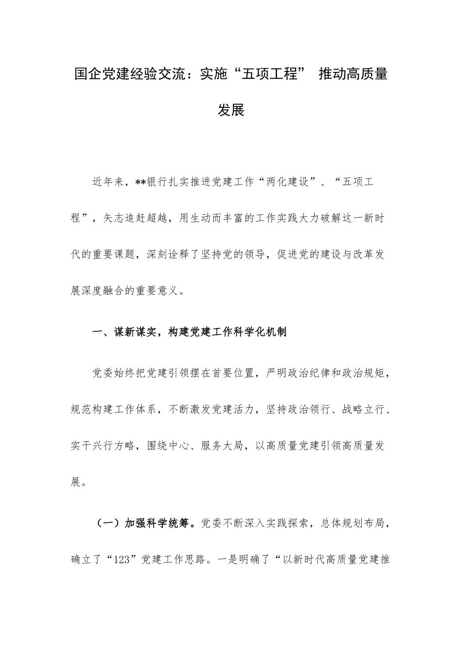 国企党建经验交流：实施“五项工程” 推动高质量发展.docx_第1页
