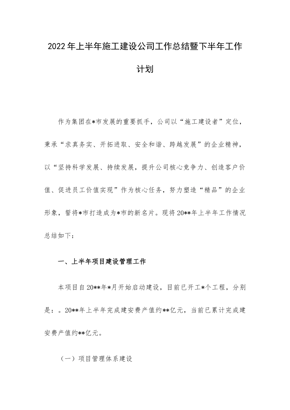 2022年上半年施工建设公司工作总结暨下半年工作计划.docx_第1页