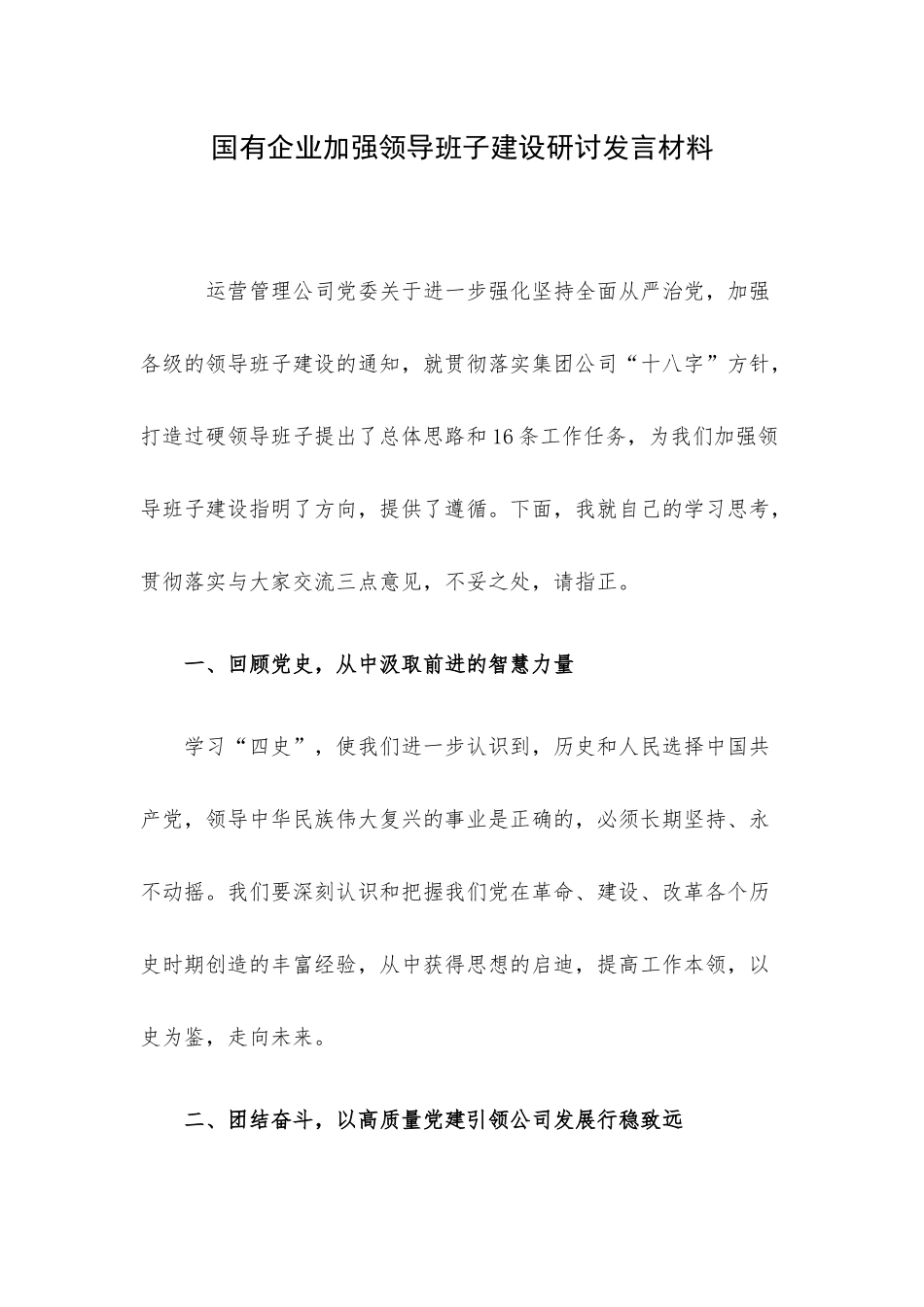 国有企业加强领导班子建设研讨发言材料.docx_第1页
