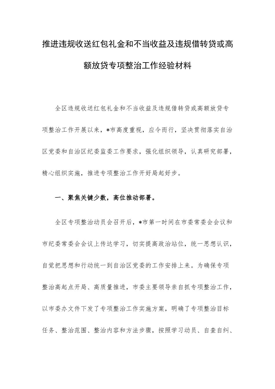 推进违规收送红包礼金和不当收益及违规借转贷或高额放贷专项整治工作经验材料.docx_第1页