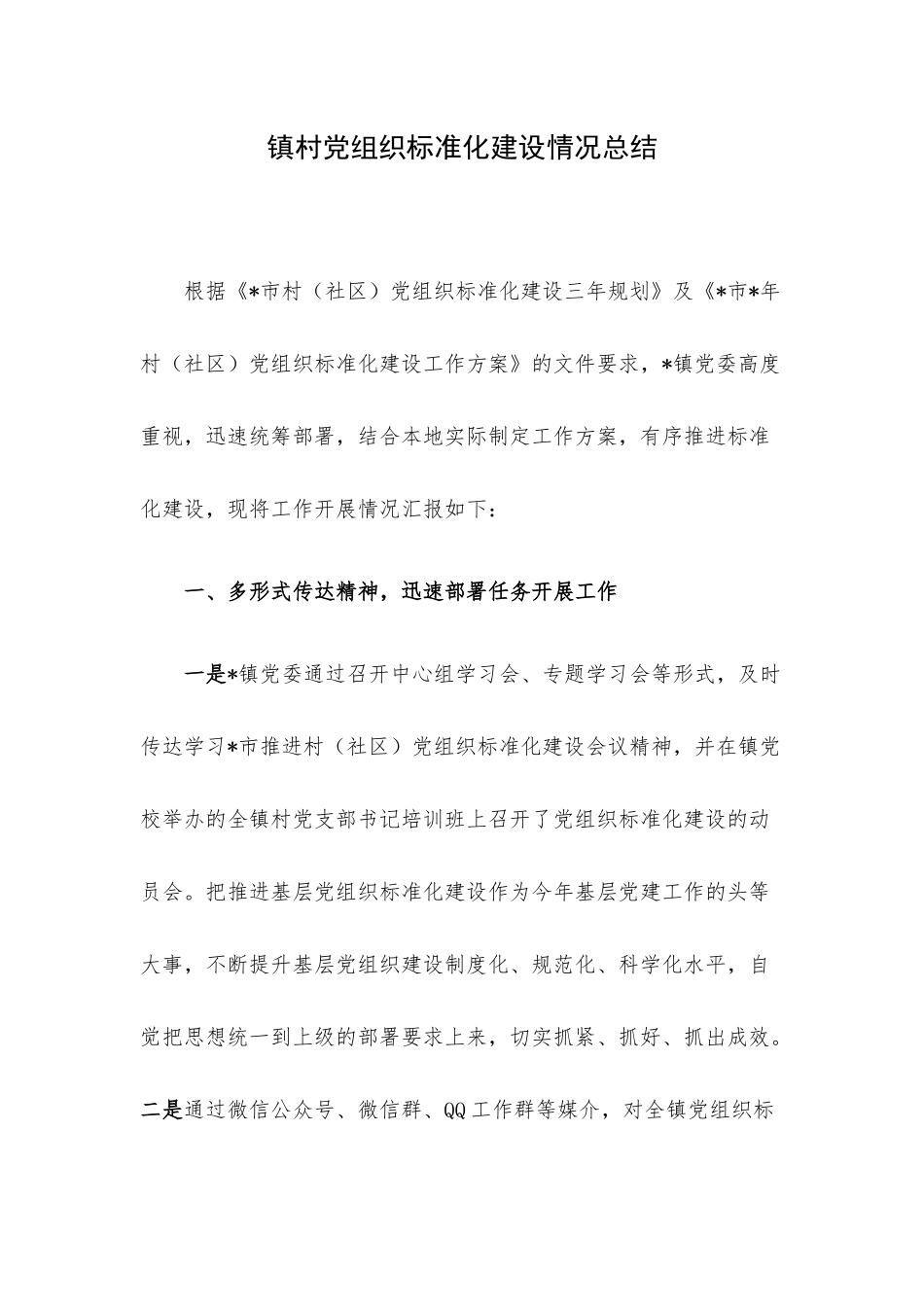 镇村党组织标准化建设情况总结.docx_第1页