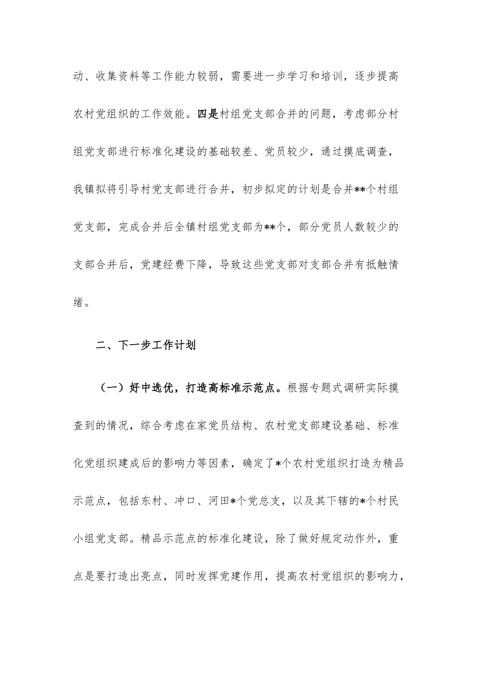 镇村党组织标准化建设情况总结.docx_第3页