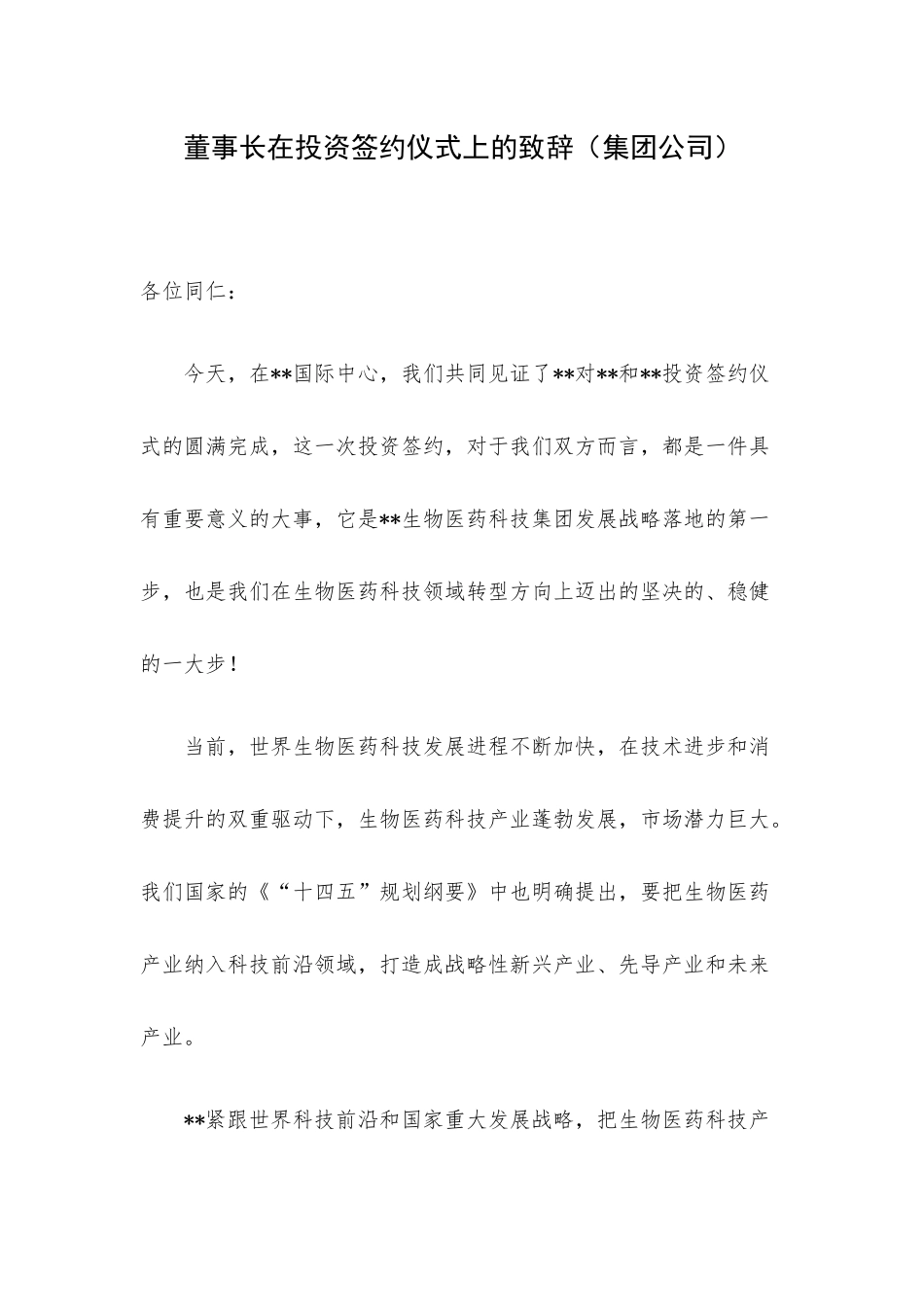 董事长在投资签约仪式上的致辞（集团公司）.docx_第1页
