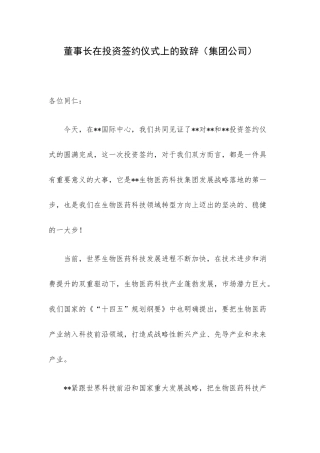 董事长在投资签约仪式上的致辞（集团公司）.docx