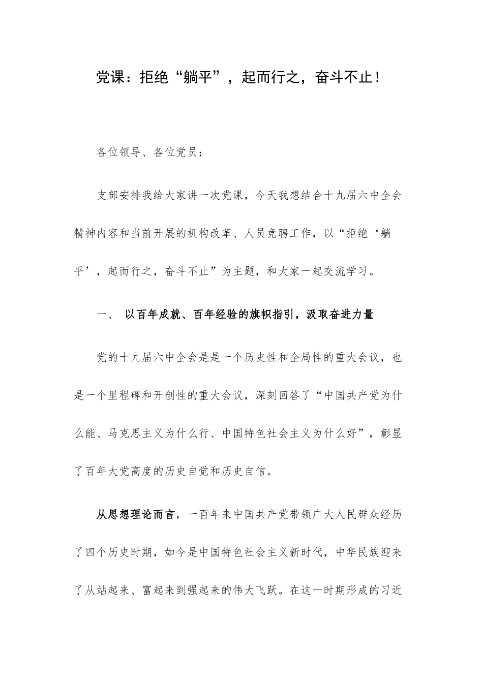 党课：拒绝“躺平”起而行之奋斗不止！.docx_第1页
