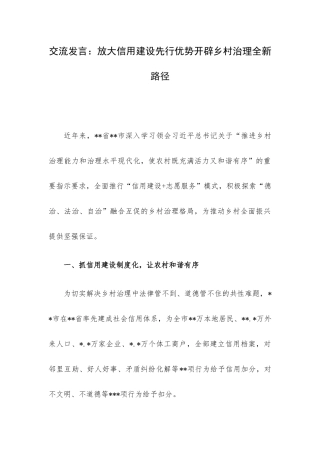 交流发言：放大信用建设先行优势开辟乡村治理全新路径.docx