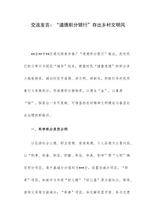 交流发言：“道德积分银行”存出乡村文明风.docx