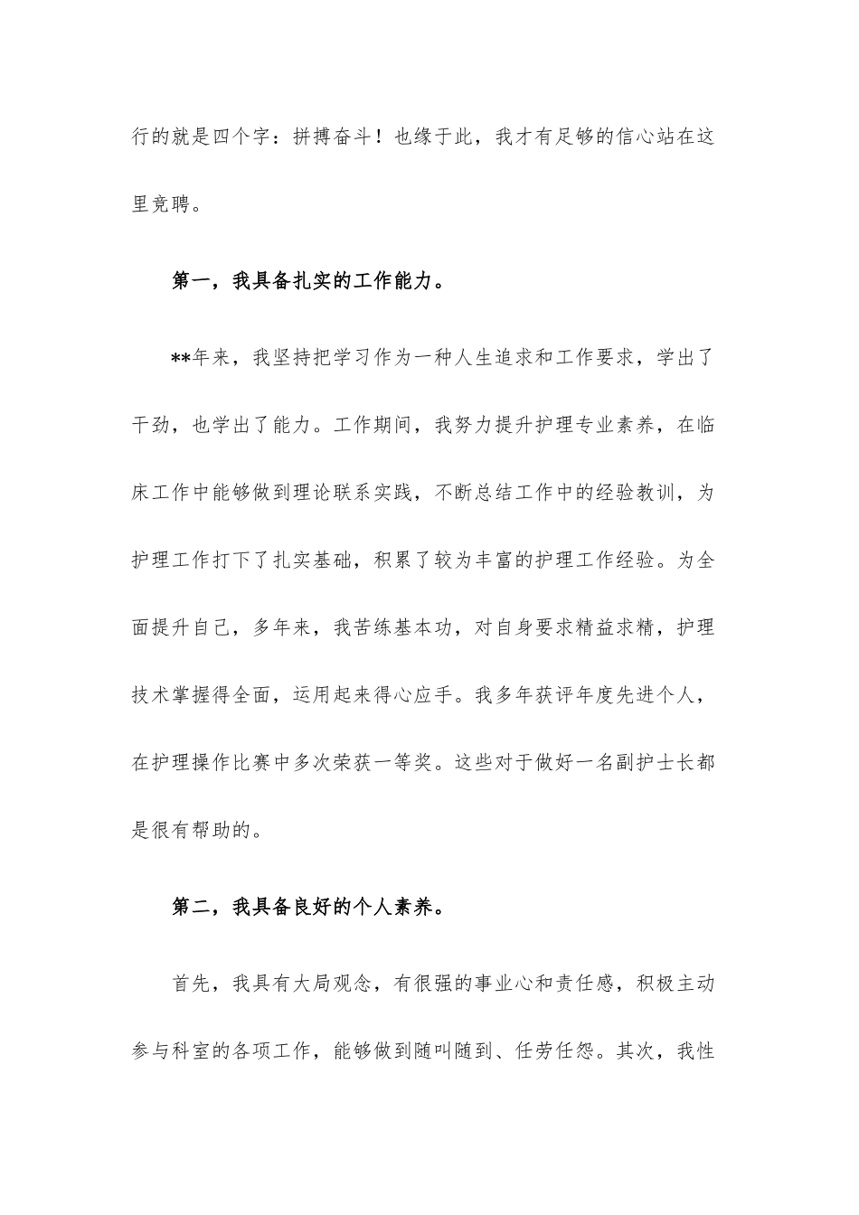 拼搏只争朝夕 奋斗只为改变 ——副护士长竞聘演讲.docx_第2页