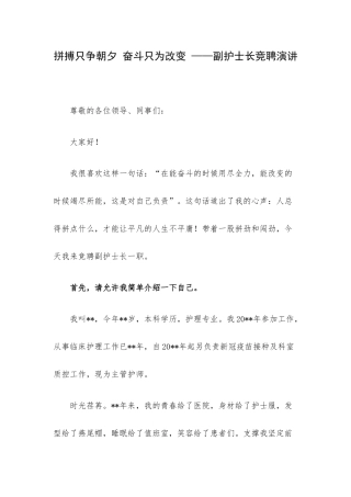 拼搏只争朝夕 奋斗只为改变 ——副护士长竞聘演讲.docx