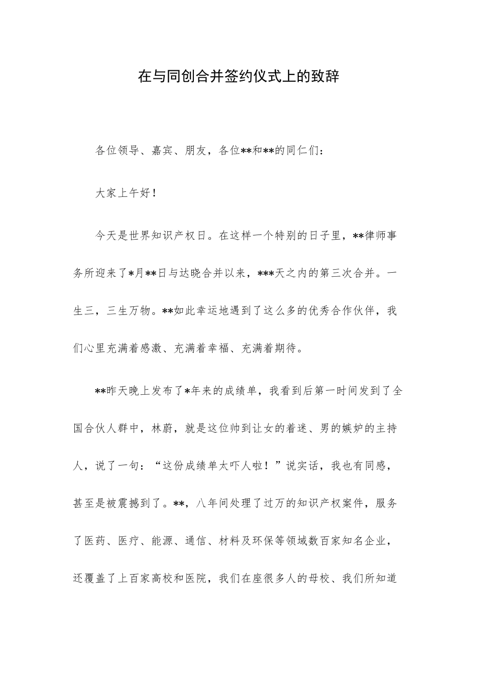 在与同创合并签约仪式上的致辞.docx_第1页