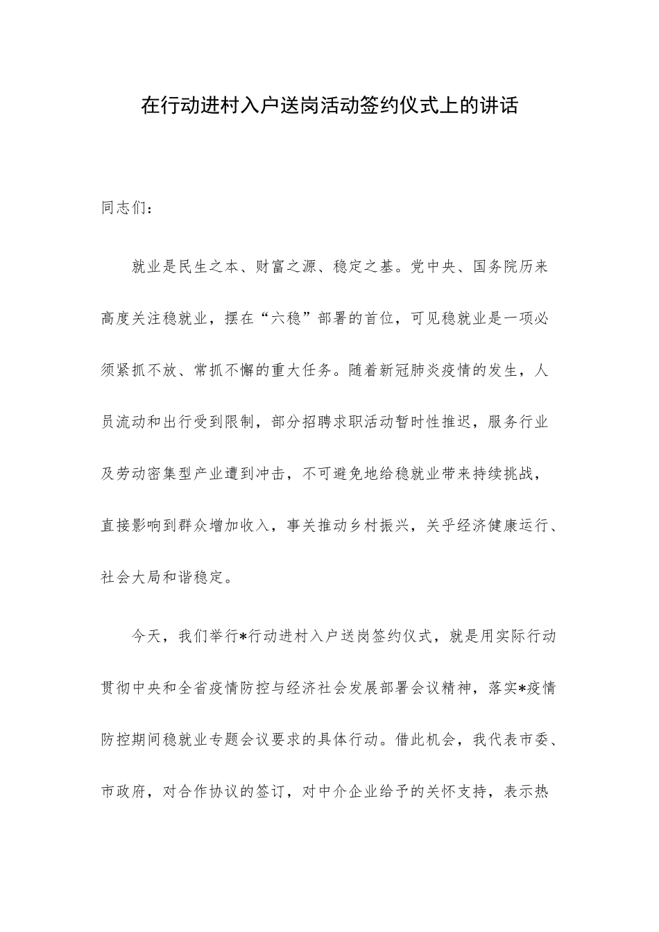 在行动进村入户送岗活动签约仪式上的讲话.docx_第1页