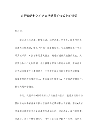 在行动进村入户送岗活动签约仪式上的讲话.docx