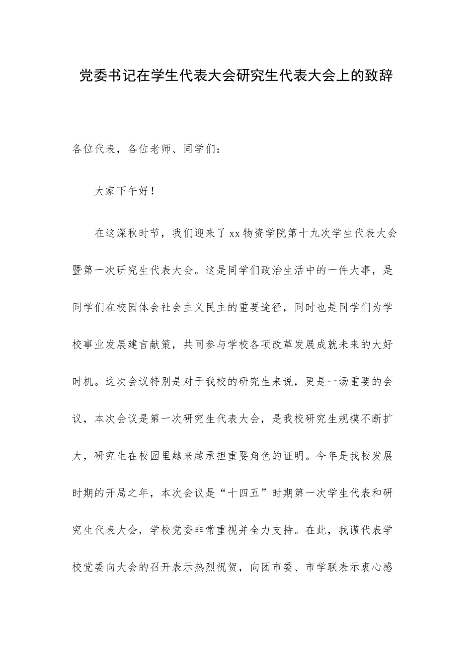 党委书记在学生代表大会研究生代表大会上的致辞.docx_第1页
