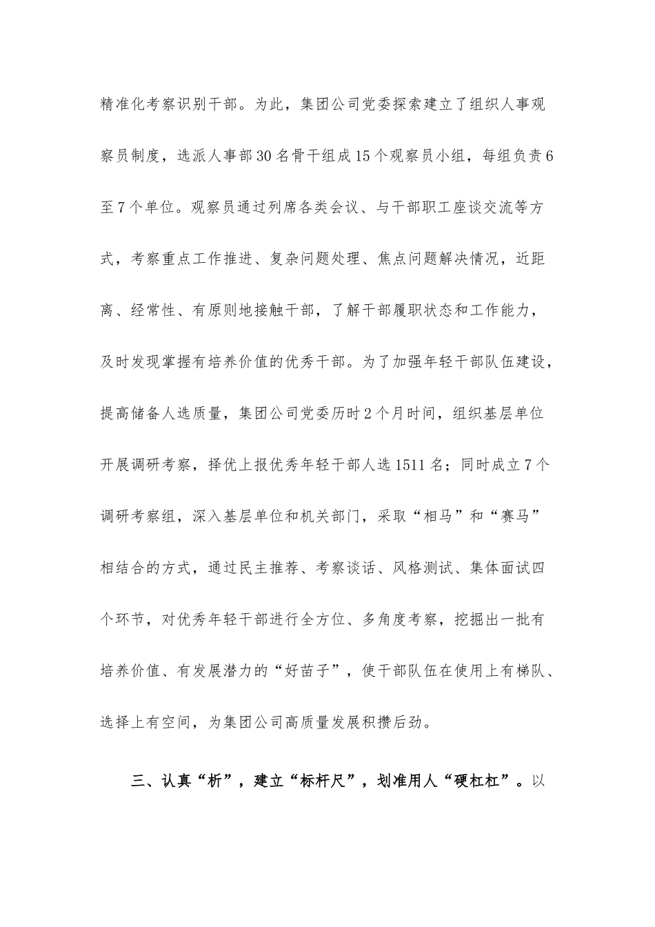国有企业选人用人典型经验做法.docx_第3页