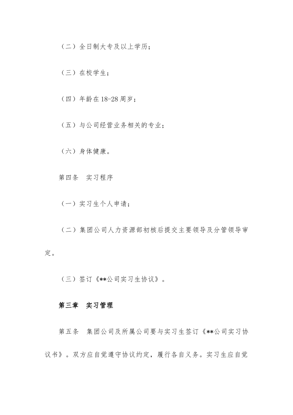国有企业实习人员管理暂行办法.docx_第2页
