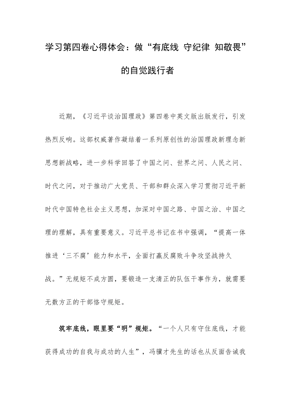 学习第四卷心得体会：做“有底线 守纪律 知敬畏”的自觉践行者.docx_第1页