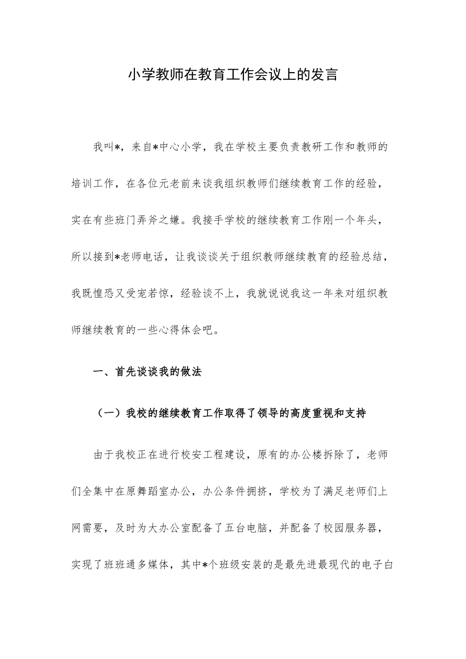 小学教师在教育工作会议上的发言.docx_第1页