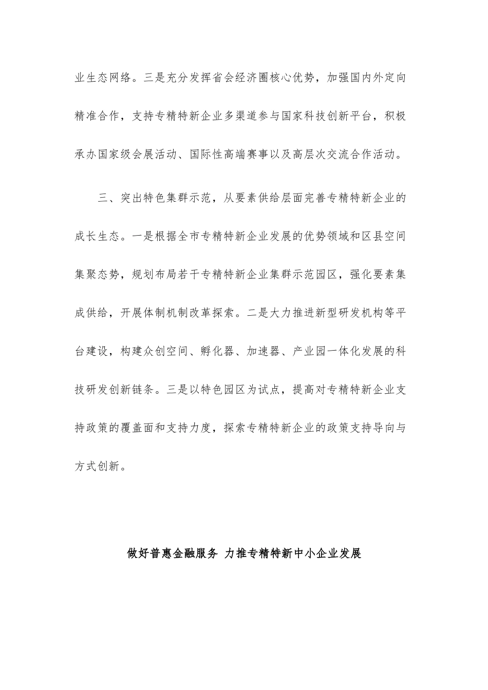 促进专精特新企业成长壮大专题协商会发言7篇汇编.docx_第3页