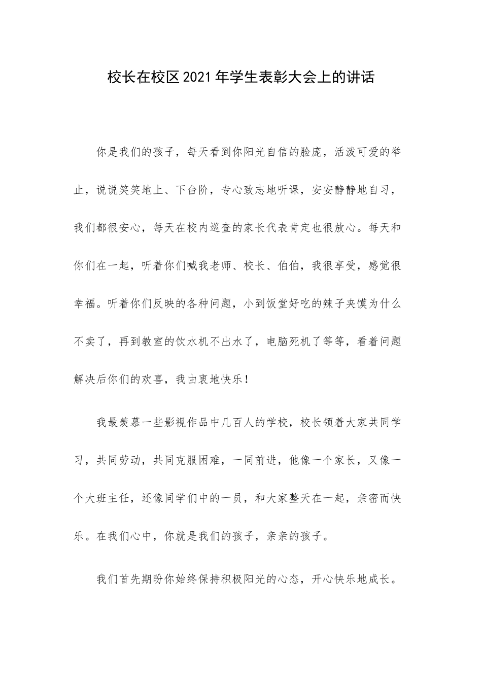 校长在校区2021年学生表彰大会上的讲话.docx_第1页