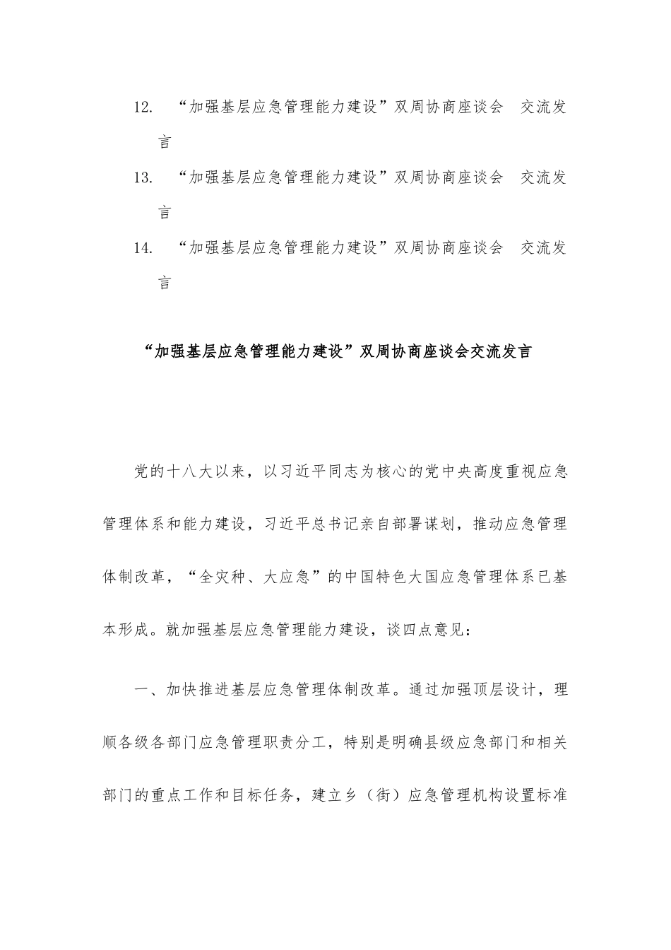 “加强基层应急管理能力建设”双周协商座谈会交流发言材料汇编（14篇）.docx_第2页