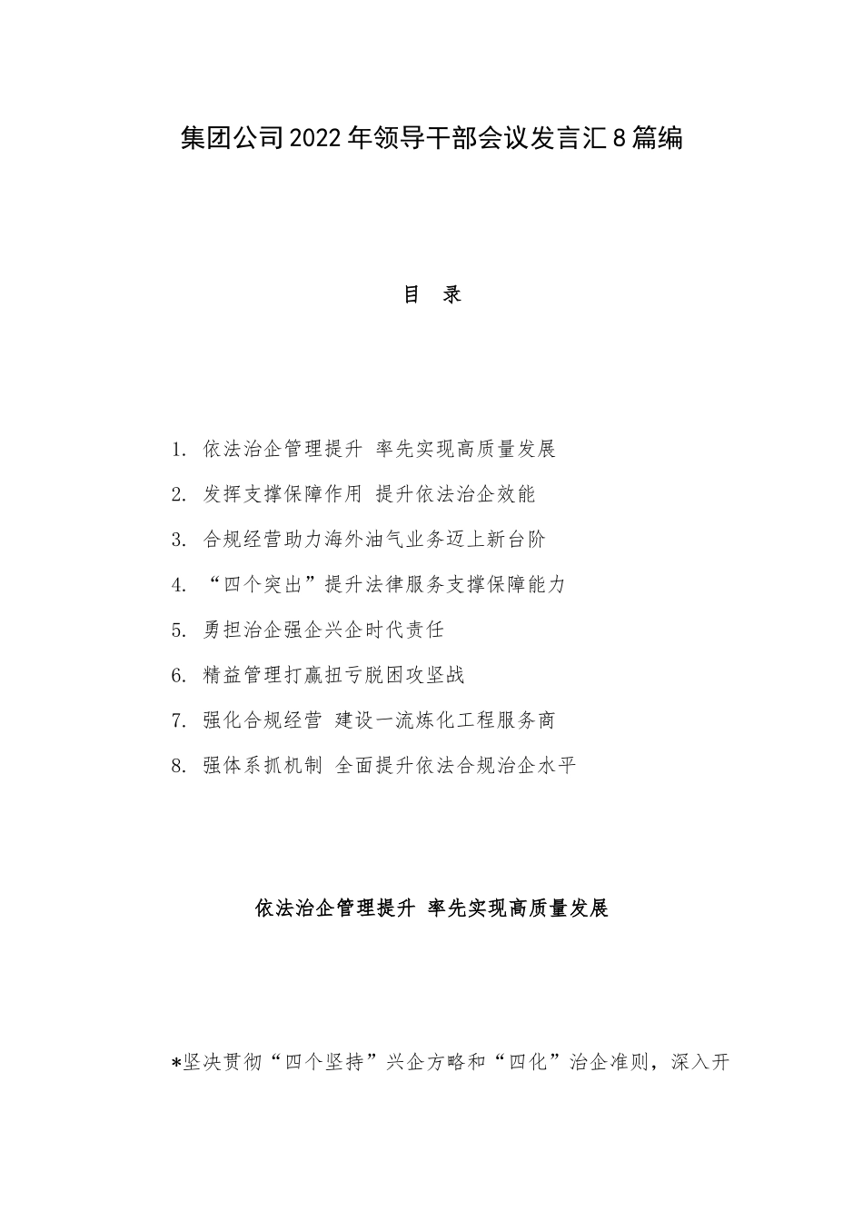 集团公司2022年领导干部会议发言汇8篇编.docx_第1页