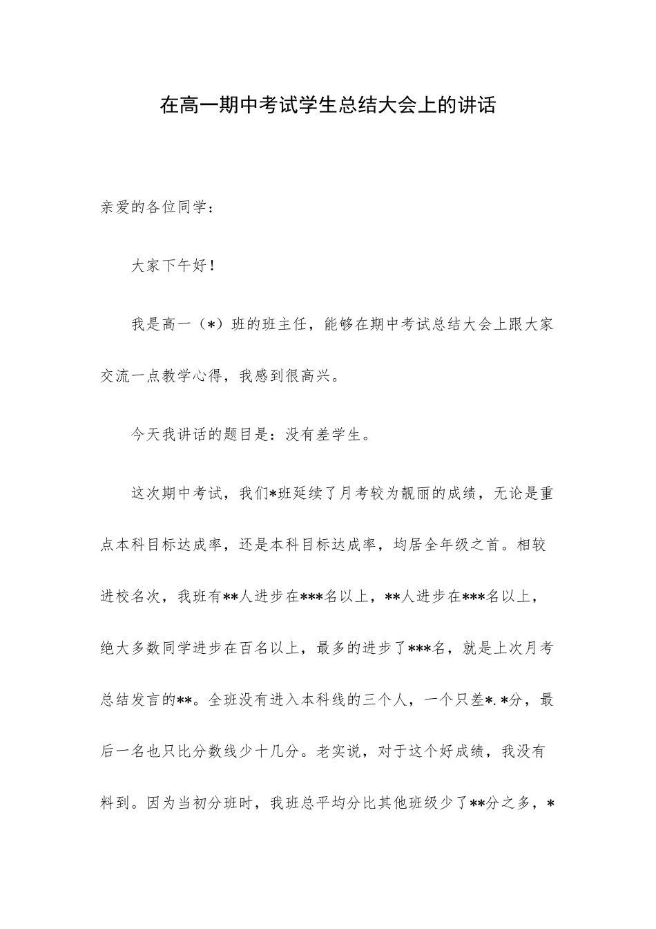 在高一期中考试学生总结大会上的讲话.docx_第1页