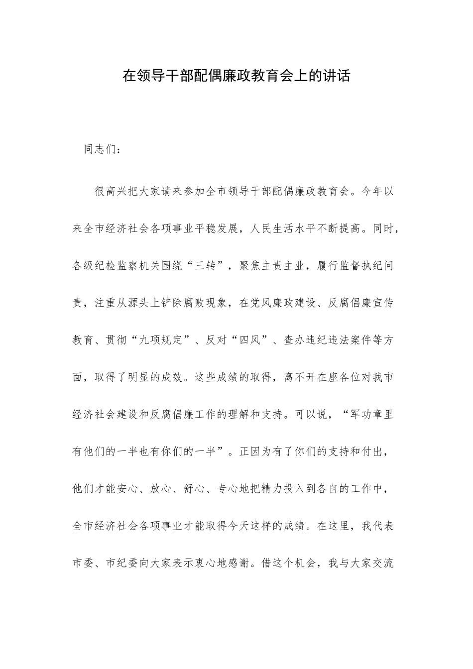 在领导干部配偶廉政教育会上的讲话.docx_第1页