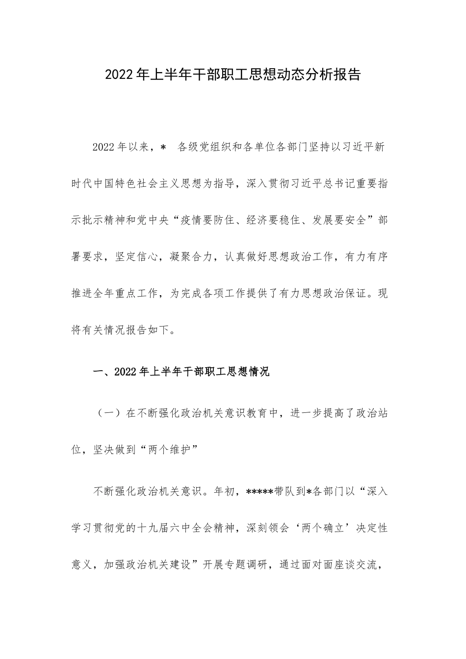 2022年上半年干部职工思想动态分析报告.docx_第1页