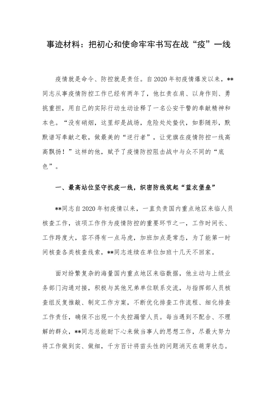 事迹材料：把初心和使命牢牢书写在战“疫”一线.docx_第1页