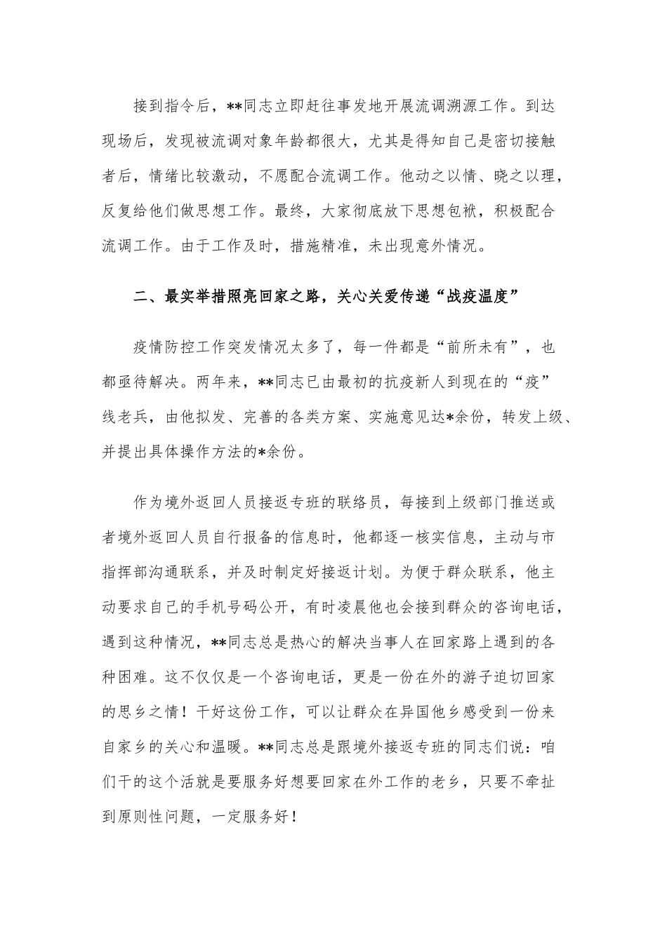 事迹材料：把初心和使命牢牢书写在战“疫”一线.docx_第2页