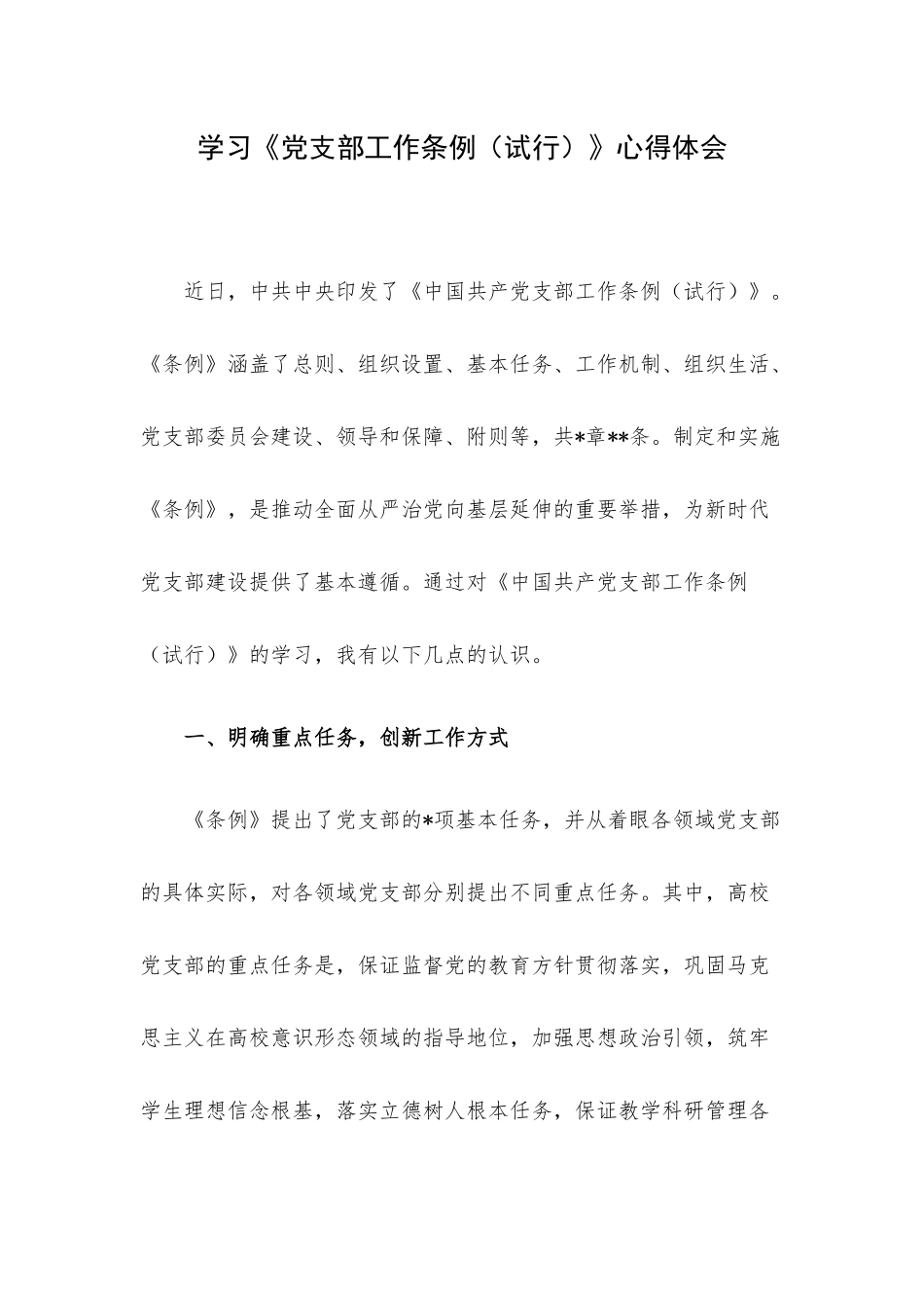 学习《党支部工作条例（试行）》心得体会.docx_第1页