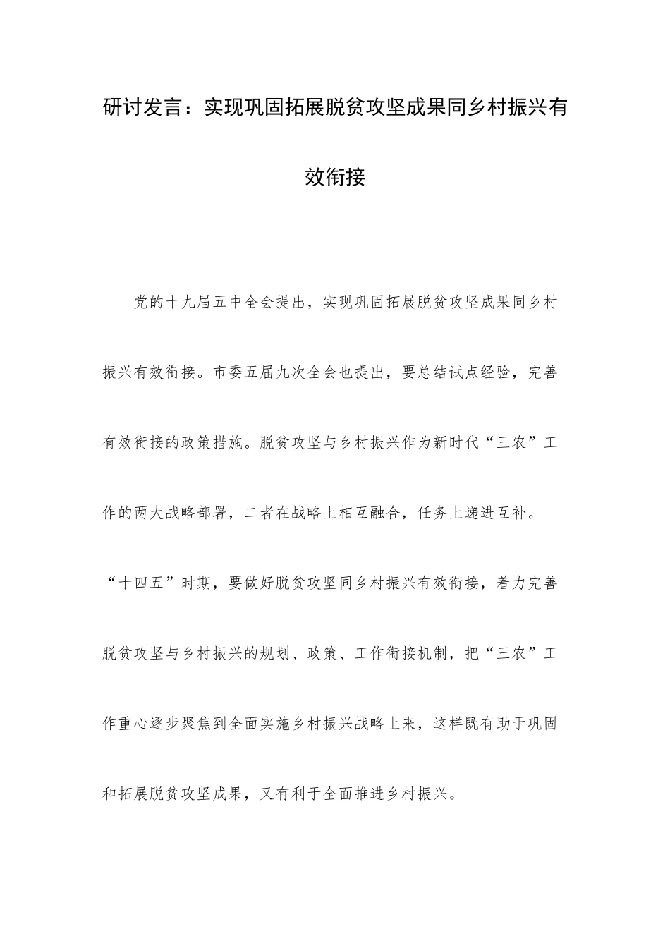 研讨发言：实现巩固拓展脱贫攻坚成果同乡村振兴有效衔接.docx_第1页