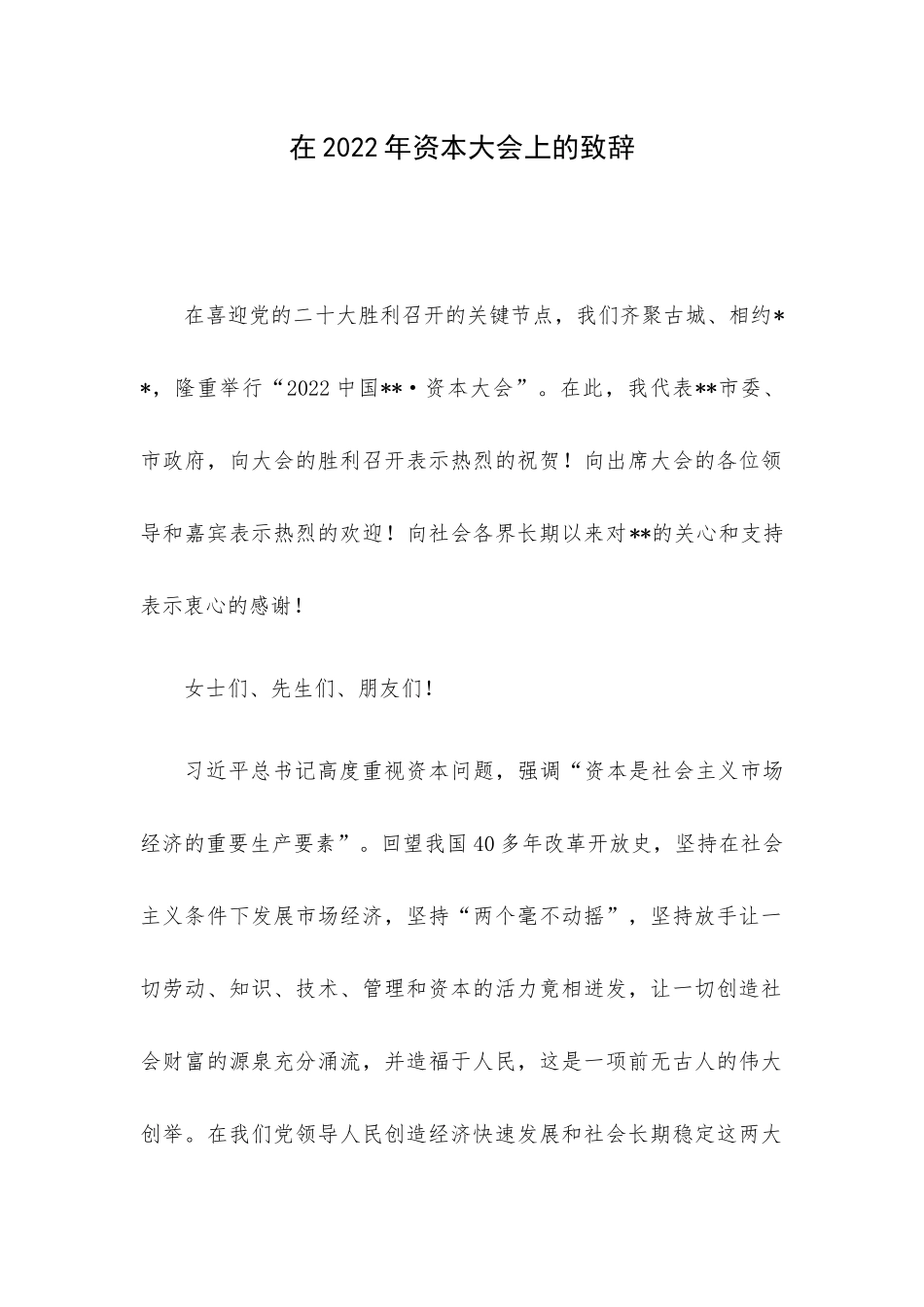 在2022年资本大会上的致辞.docx_第1页