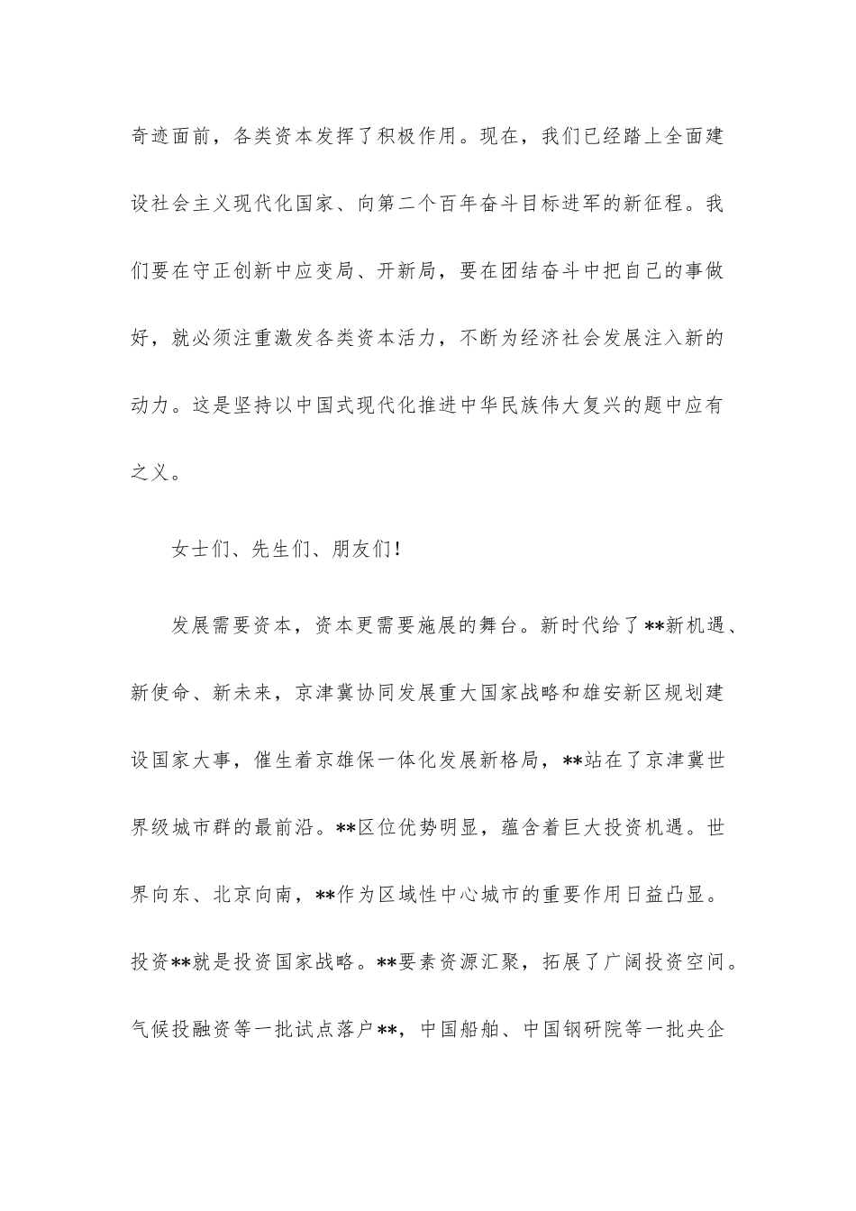 在2022年资本大会上的致辞.docx_第2页