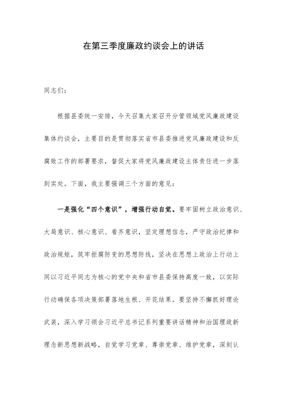 在第三季度廉政约谈会上的讲话.docx_第1页