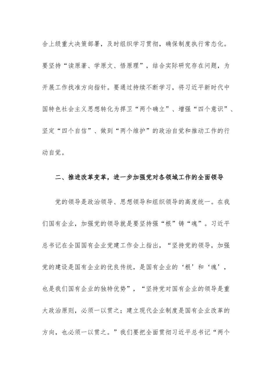 加强党建统领的思路与举措——党委书记、董事长在党委中心组“党的建设”专题学习时的讲话.docx_第3页
