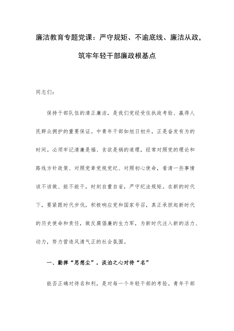 廉洁教育专题党课：严守规矩、不逾底线、廉洁从政筑牢年轻干部廉政根基点.docx_第1页