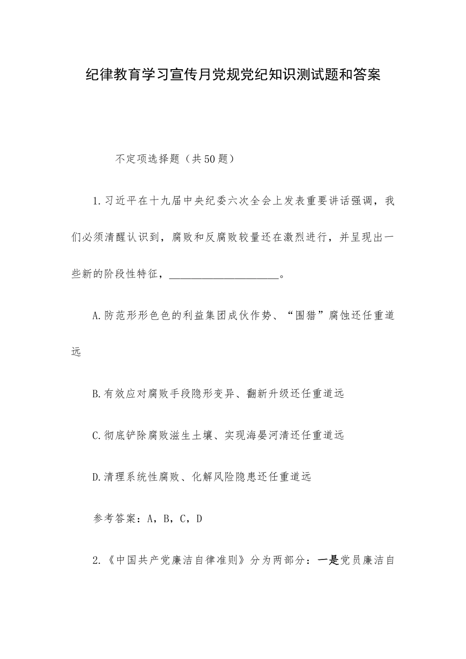 纪律教育学习宣传月党规党纪知识测试题和答案.docx_第1页
