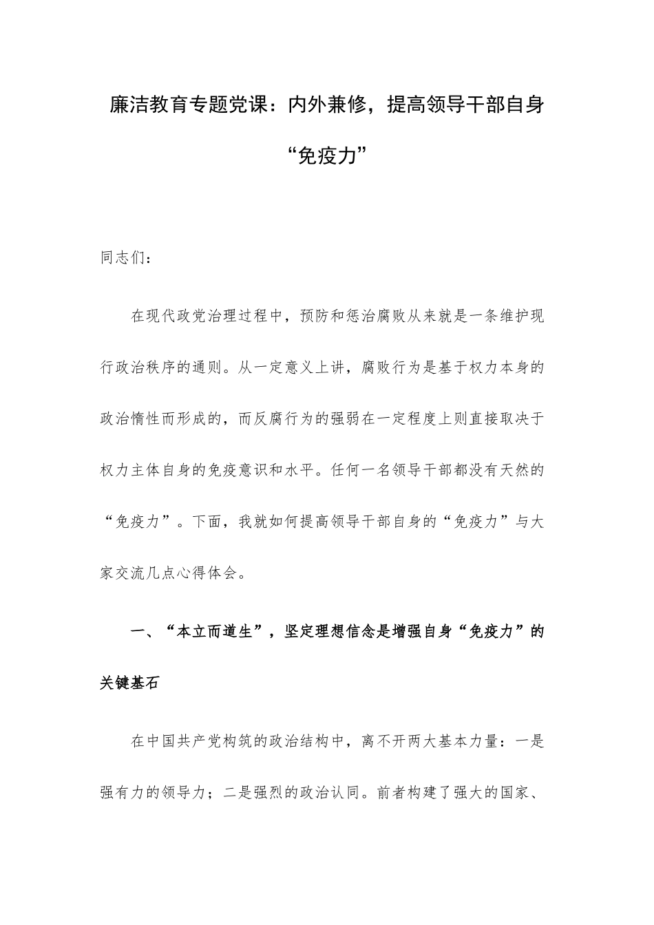 廉洁教育专题党课：内外兼修提高领导干部自身“免疫力”.docx_第1页