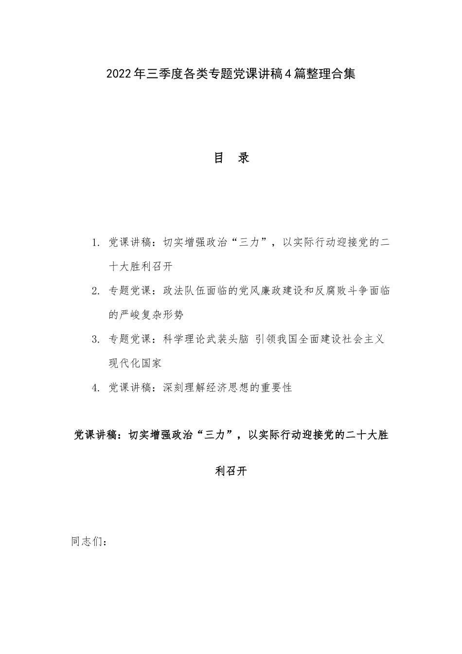 2022年三季度各类专题党课讲稿4篇整理合集.docx_第1页