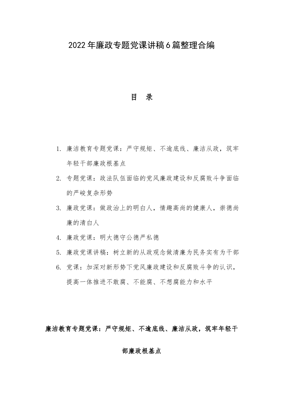 2022年廉政专题党课讲稿6篇整理合编.docx_第1页