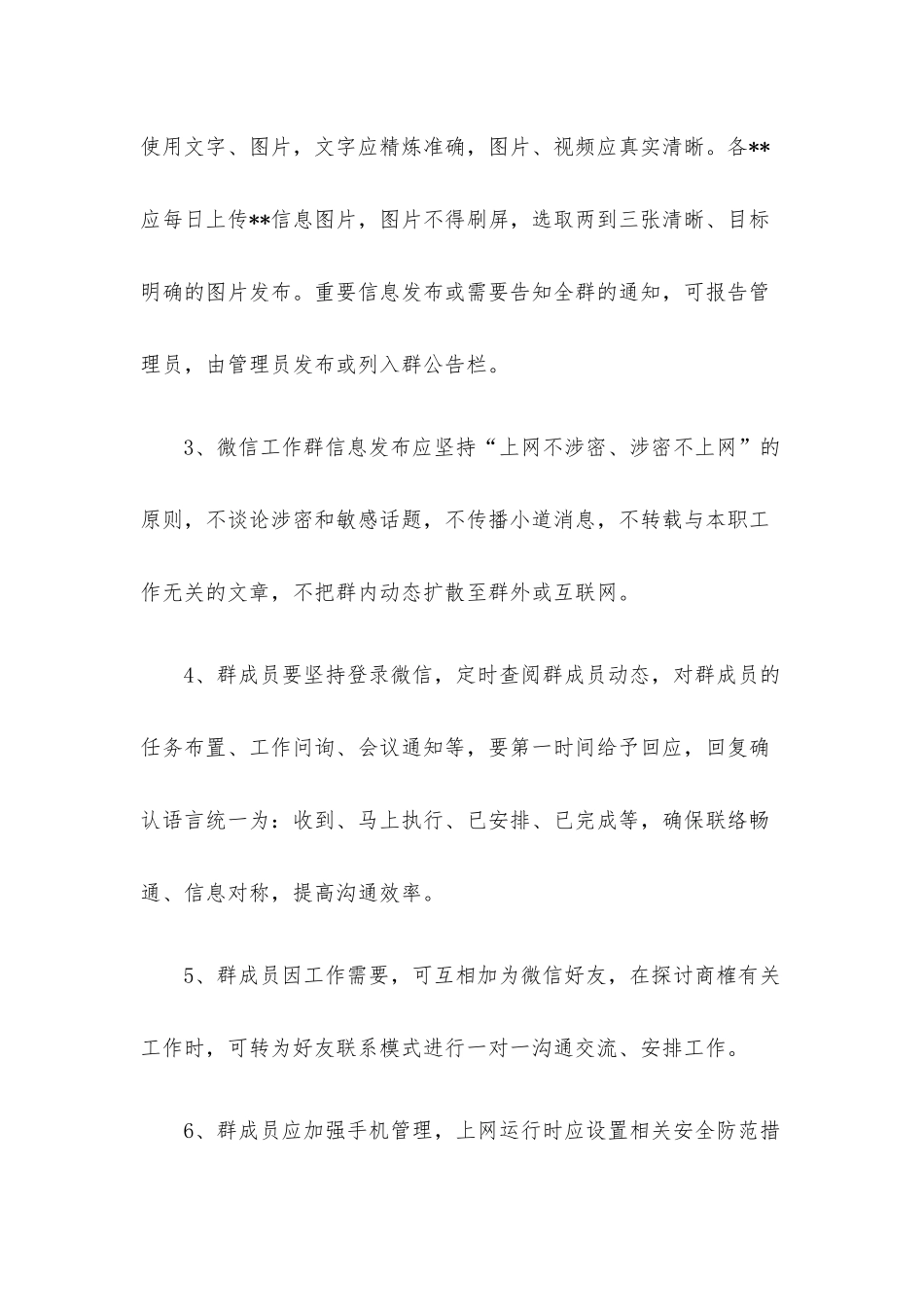 微信工作群管理制度.docx_第3页