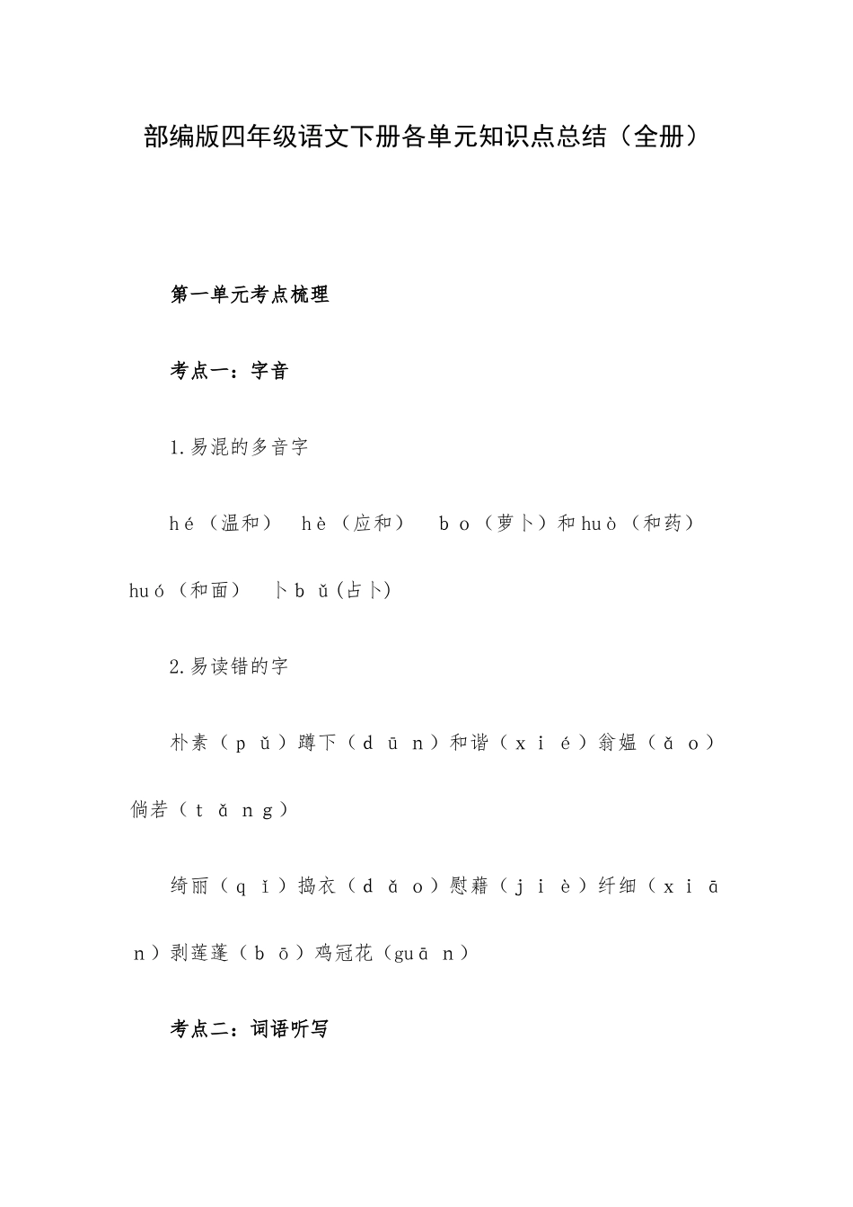 部编版四年级语文下册各单元知识点总结（全册）.docx_第1页