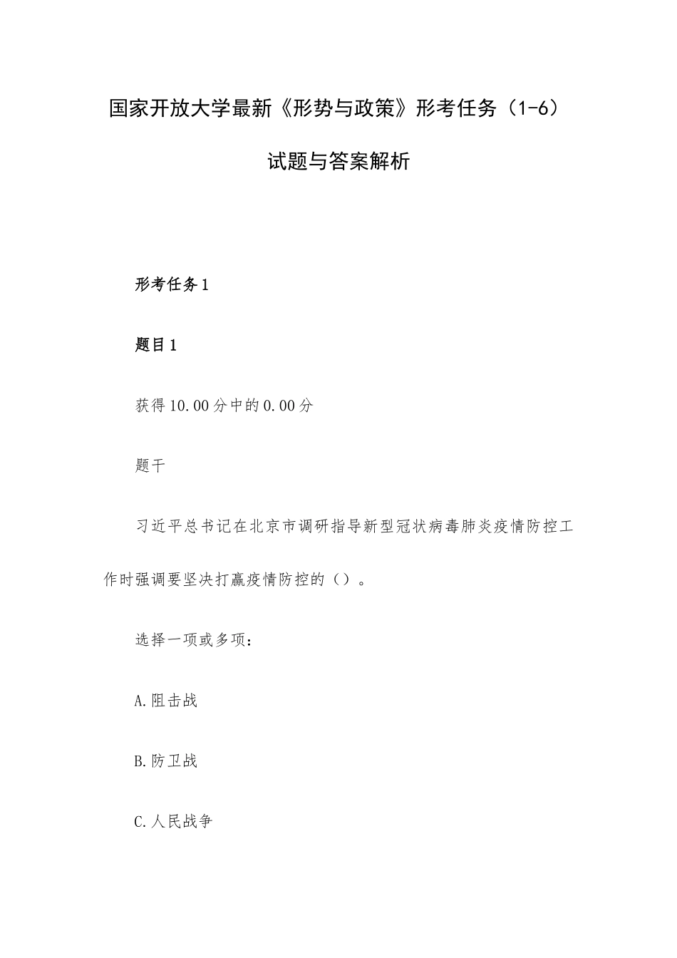 国家开放大学最新《形势与政策》形考任务（1-6）试题与答案解析.docx_第1页