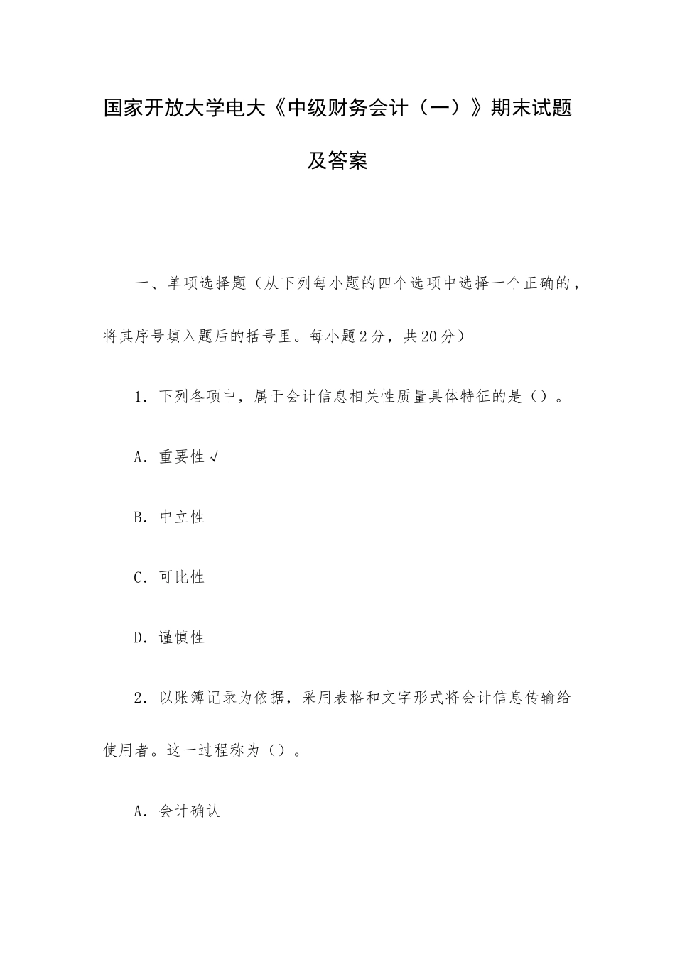 国家开放大学电大《中级财务会计（一）》期末试题及答案.docx_第1页