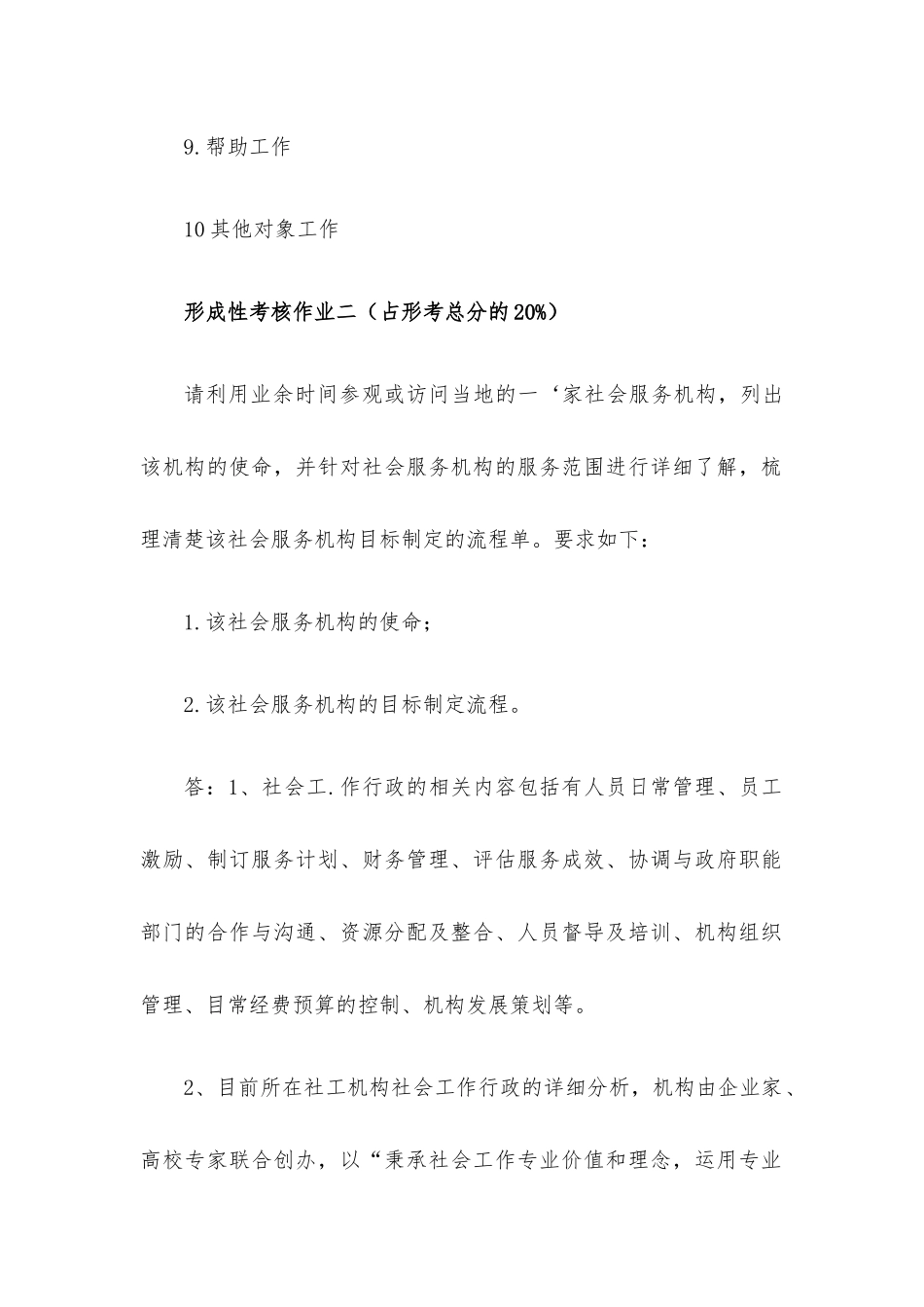 国家开放大学电大本科《社会工作行政》网络课形考网考作业及答案.docx_第2页